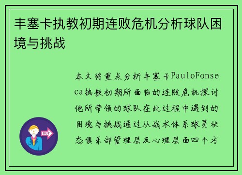 丰塞卡执教初期连败危机分析球队困境与挑战