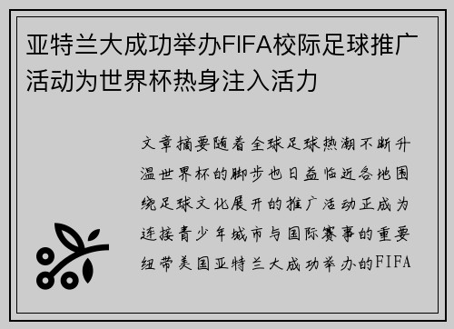 亚特兰大成功举办FIFA校际足球推广活动为世界杯热身注入活力