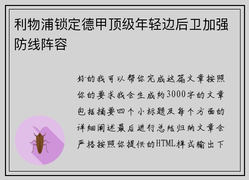 利物浦锁定德甲顶级年轻边后卫加强防线阵容