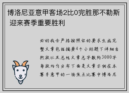 博洛尼亚意甲客场2比0完胜那不勒斯 迎来赛季重要胜利