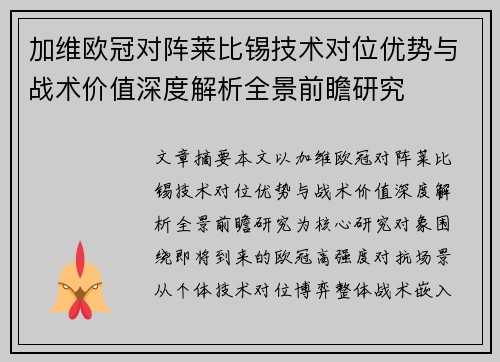 加维欧冠对阵莱比锡技术对位优势与战术价值深度解析全景前瞻研究 加维欧冠对阵莱比锡技术对位优势与战术价值深度解析全景前瞻研究