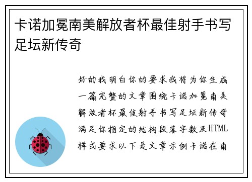 卡诺加冕南美解放者杯最佳射手书写足坛新传奇 卡诺加冕南美解放者杯最佳射手书写足坛新传奇