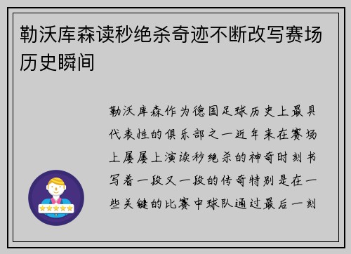 勒沃库森读秒绝杀奇迹不断改写赛场历史瞬间