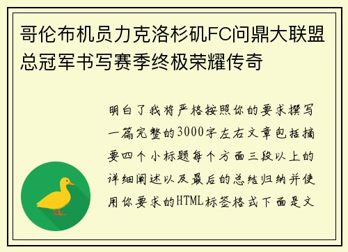哥伦布机员力克洛杉矶FC问鼎大联盟总冠军书写赛季终极荣耀传奇 哥伦布机员力克洛杉矶FC问鼎大联盟总冠军书写赛季终极荣耀传奇