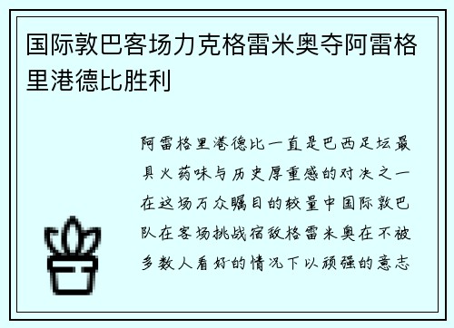 国际敦巴客场力克格雷米奥夺阿雷格里港德比胜利 国际敦巴客场力克格雷米奥夺阿雷格里港德比胜利