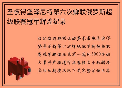 圣彼得堡泽尼特第六次蝉联俄罗斯超级联赛冠军辉煌纪录 圣彼得堡泽尼特第六次蝉联俄罗斯超级联赛冠军辉煌纪录