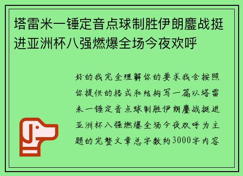 塔雷米一锤定音点球制胜伊朗鏖战挺进亚洲杯八强燃爆全场今夜欢呼 塔雷米一锤定音点球制胜伊朗鏖战挺进亚洲杯八强燃爆全场今夜欢呼