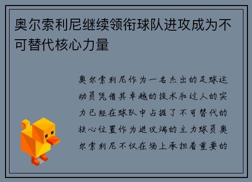 奥尔索利尼继续领衔球队进攻成为不可替代核心力量 奥尔索利尼继续领衔球队进攻成为不可替代核心力量