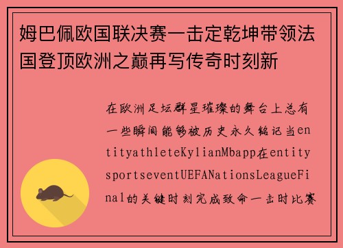 姆巴佩欧国联决赛一击定乾坤带领法国登顶欧洲之巅再写传奇时刻新 姆巴佩欧国联决赛一击定乾坤带领法国登顶欧洲之巅再写传奇时刻新