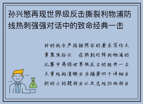 孙兴慜再现世界级反击撕裂利物浦防线热刺强强对话中的致命经典一击 孙兴慜再现世界级反击撕裂利物浦防线热刺强强对话中的致命经典一击