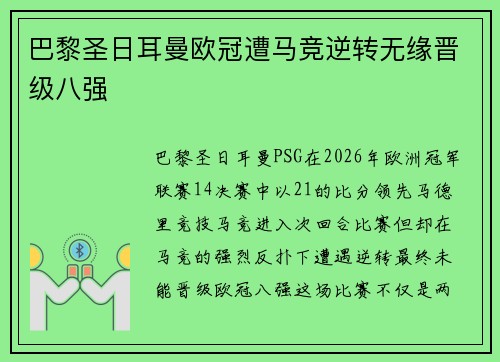 巴黎圣日耳曼欧冠遭马竞逆转无缘晋级八强