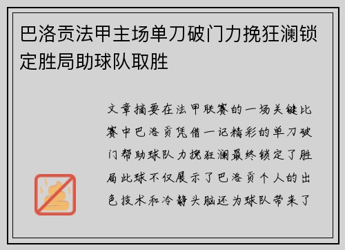 巴洛贡法甲主场单刀破门力挽狂澜锁定胜局助球队取胜
