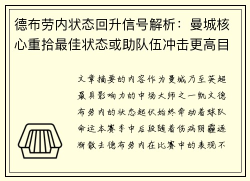 德布劳内状态回升信号解析：曼城核心重拾最佳状态或助队伍冲击更高目标