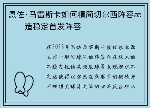 恩佐·马雷斯卡如何精简切尔西阵容打造稳定首发阵容