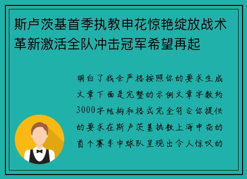斯卢茨基首季执教申花惊艳绽放战术革新激活全队冲击冠军希望再起