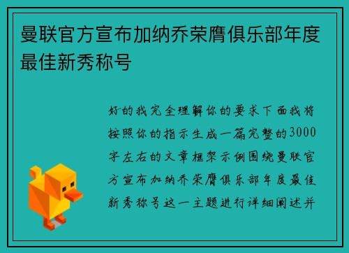 曼联官方宣布加纳乔荣膺俱乐部年度最佳新秀称号