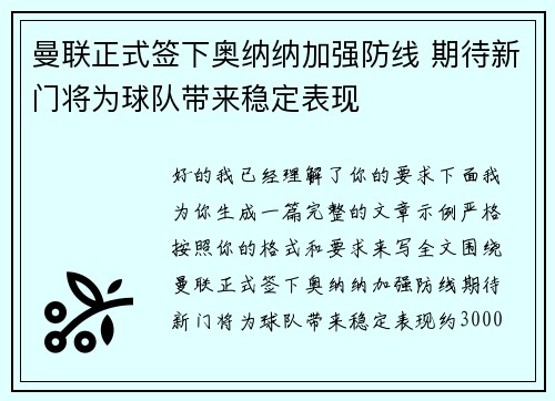 曼联正式签下奥纳纳加强防线 期待新门将为球队带来稳定表现