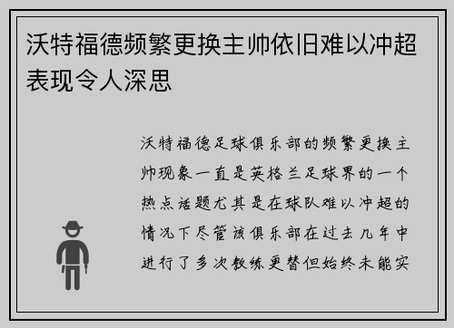 沃特福德频繁更换主帅依旧难以冲超表现令人深思