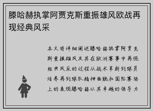 滕哈赫执掌阿贾克斯重振雄风欧战再现经典风采