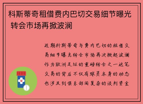科斯蒂奇租借费内巴切交易细节曝光 转会市场再掀波澜