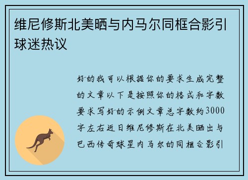 维尼修斯北美晒与内马尔同框合影引球迷热议