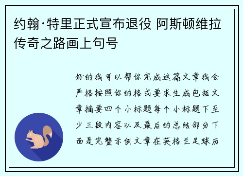 约翰·特里正式宣布退役 阿斯顿维拉传奇之路画上句号
