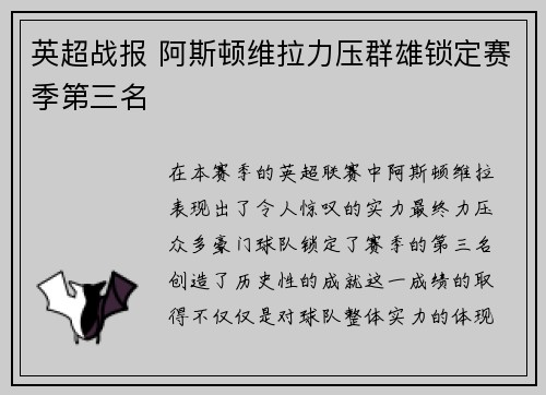 英超战报 阿斯顿维拉力压群雄锁定赛季第三名