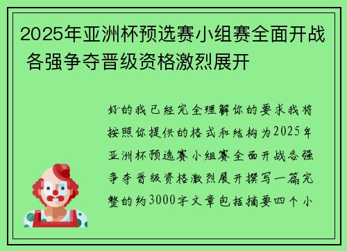 2025年亚洲杯预选赛小组赛全面开战 各强争夺晋级资格激烈展开