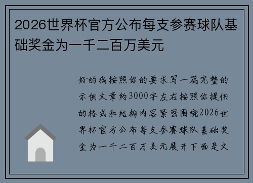 2026世界杯官方公布每支参赛球队基础奖金为一千二百万美元