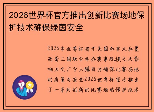2026世界杯官方推出创新比赛场地保护技术确保绿茵安全