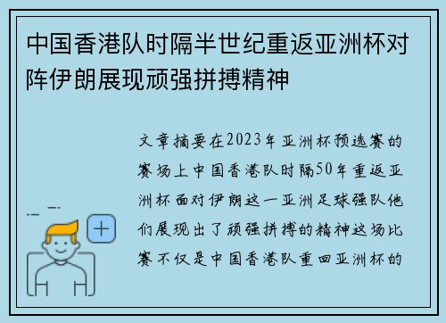中国香港队时隔半世纪重返亚洲杯对阵伊朗展现顽强拼搏精神