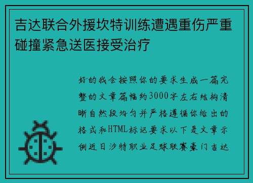 吉达联合外援坎特训练遭遇重伤严重碰撞紧急送医接受治疗