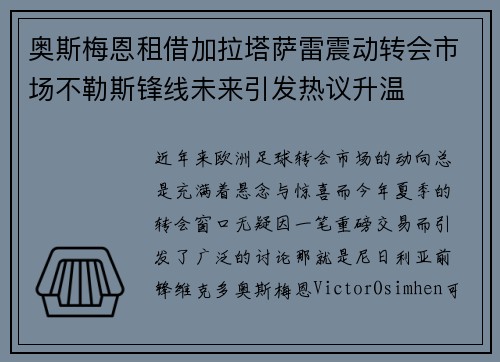 奥斯梅恩租借加拉塔萨雷震动转会市场不勒斯锋线未来引发热议升温