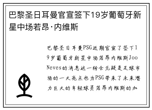 巴黎圣日耳曼官宣签下19岁葡萄牙新星中场若昂·内维斯