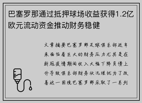 巴塞罗那通过抵押球场收益获得1.2亿欧元流动资金推动财务稳健