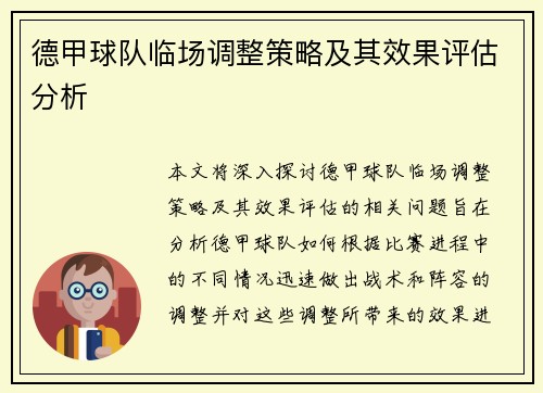 德甲球队临场调整策略及其效果评估分析