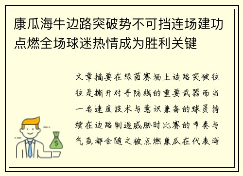 康瓜海牛边路突破势不可挡连场建功点燃全场球迷热情成为胜利关键