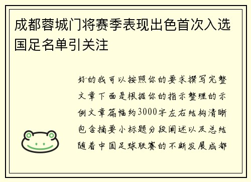 成都蓉城门将赛季表现出色首次入选国足名单引关注